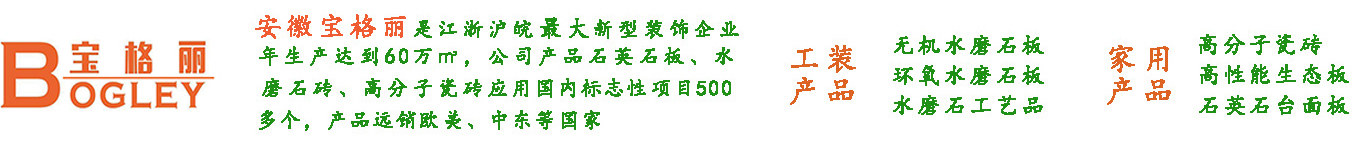 安徽宝格丽新型装饰材料科技有限公司